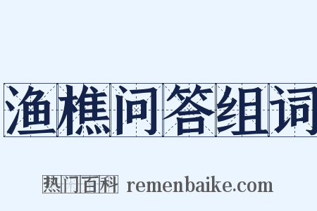 渔樵问答组词是什么意思的图片
